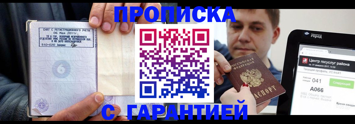 где прописаться в Курске