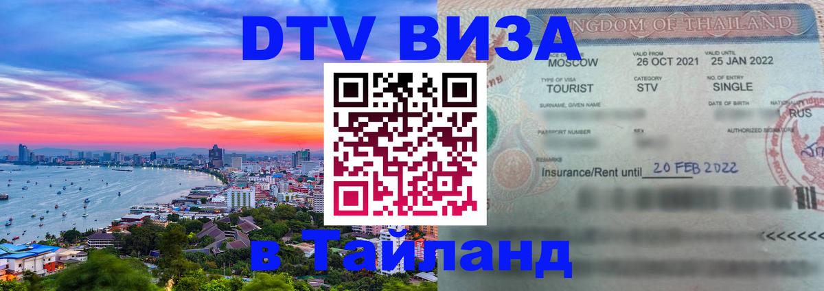 Виза ДТВ на 5 лет в Тайланд 