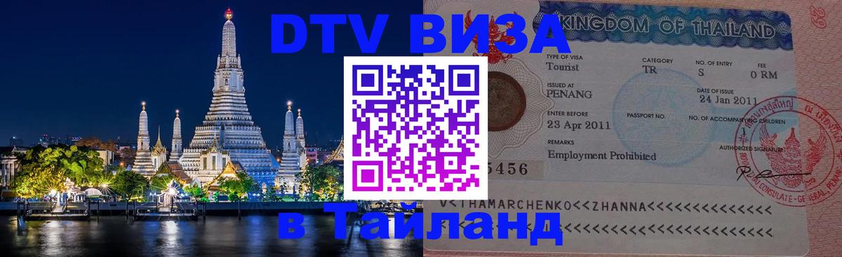 Электронная виза DTV в Тайланд Курск 